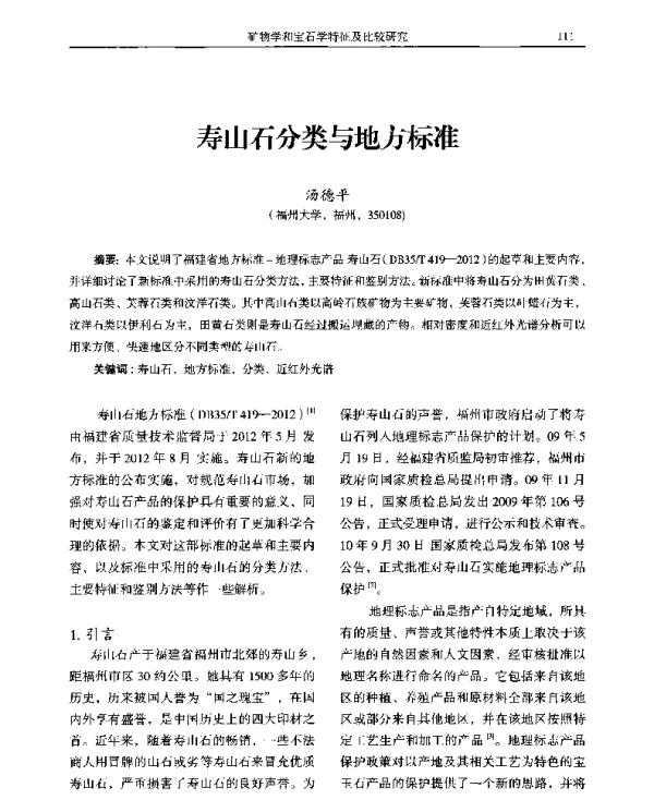 寿山石分类与地方标准