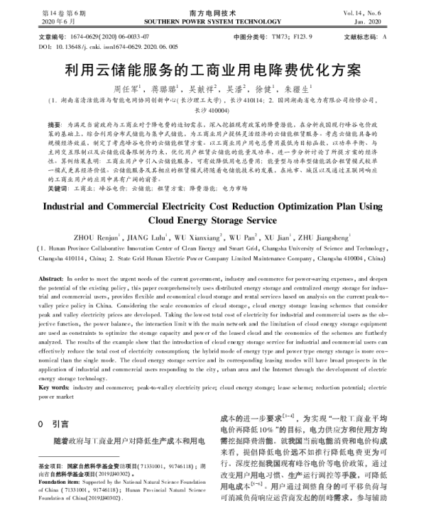 利用云储能服务的工商业用电降费优化方案_周任军