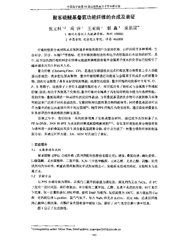 聚苯硫醚基叠氮功能纤维的合成及表征
