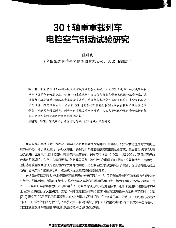 30t轴重重载列车电控空气制动试验研究