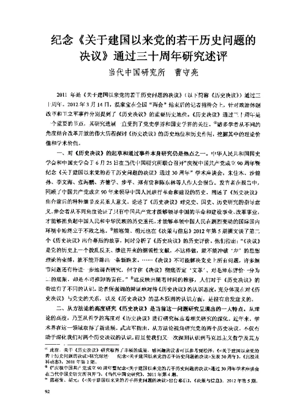 纪念《关于建国以来党的若干历史问题的决议》通过三十周年研究述评