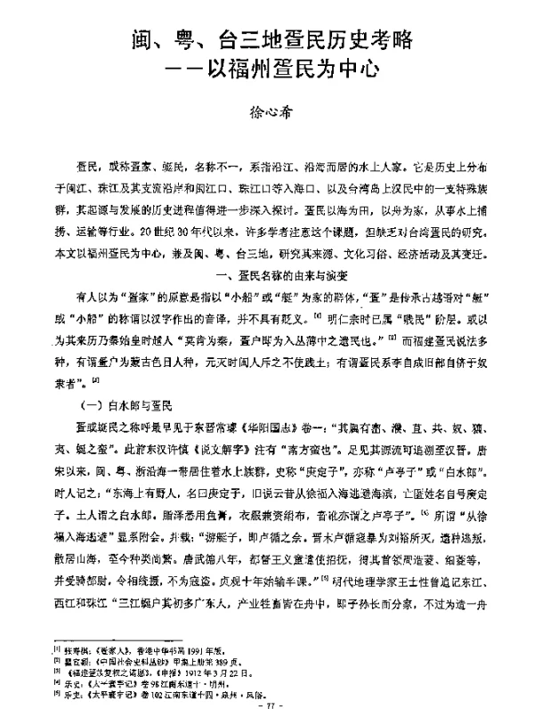 闽、粤、台三地蛋民历史考略——以福州蛋民为中心