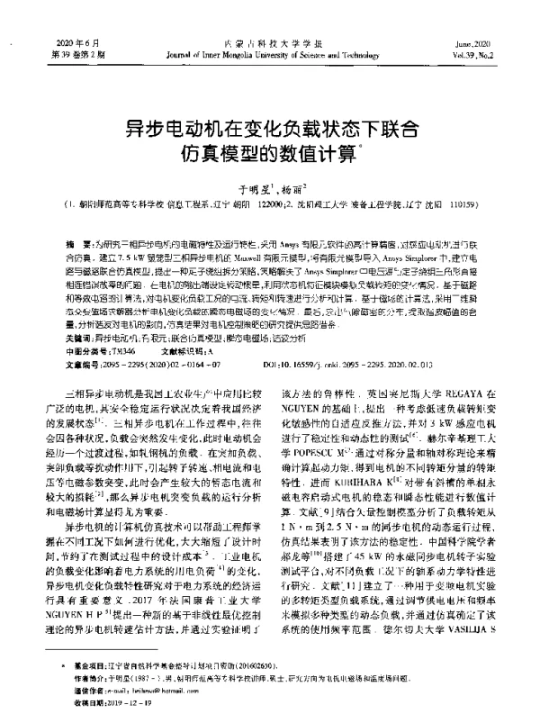 异步电动机在变化负载状态下联合仿真模型的数值计算