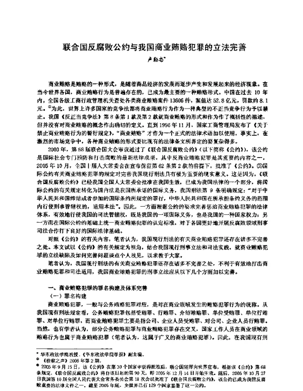 联合国反腐败公约与我国商业贿赂犯罪的立法完善