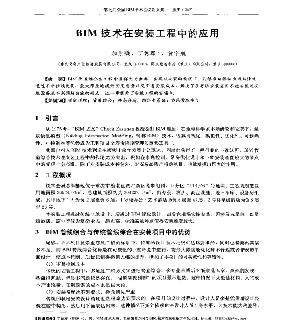 BIM技术在安装工程中的应用