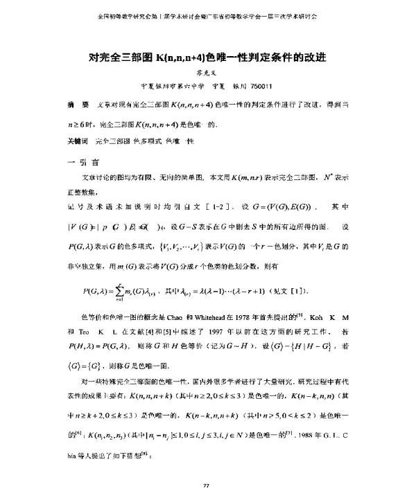 对完全三部图K(nnn+4)色唯一性判定条件的改进