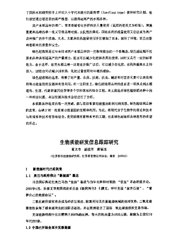 生物质能研发信息跟踪研究