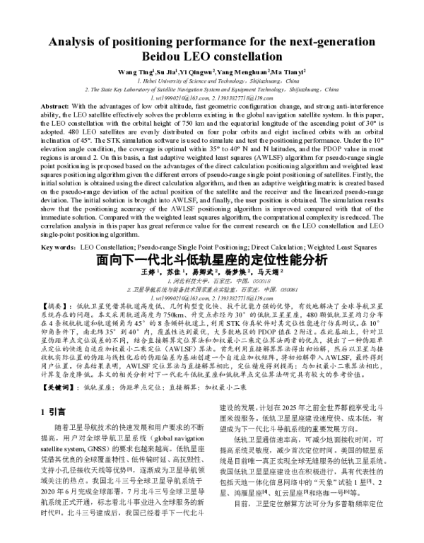 面向下一代北斗低轨星座的定位性能分析