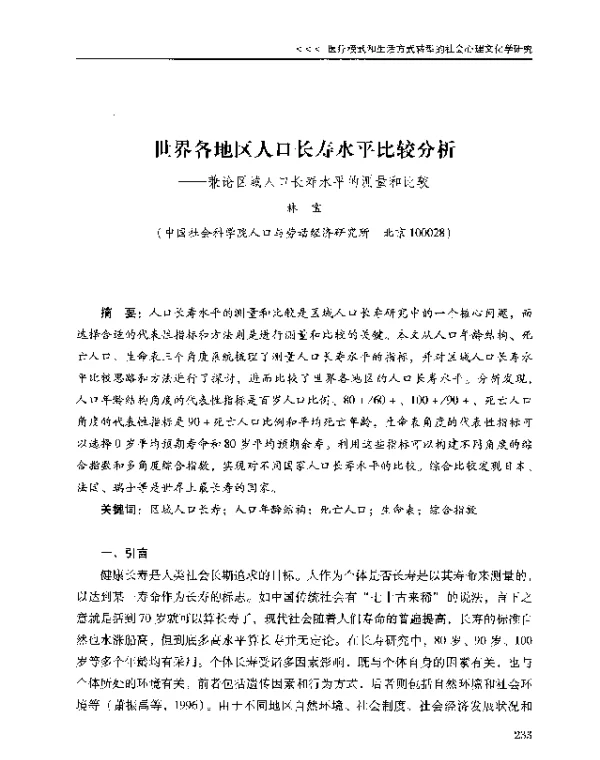 世界各地区人口长寿水平比较分析--兼论区域人口长寿水平的测量和比较