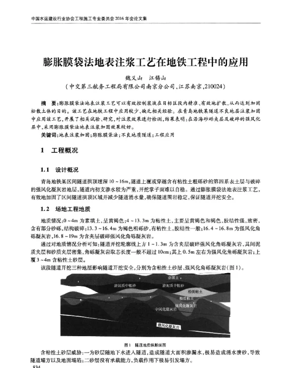 膨胀膜袋法地表注浆工艺在地铁工程中的应用