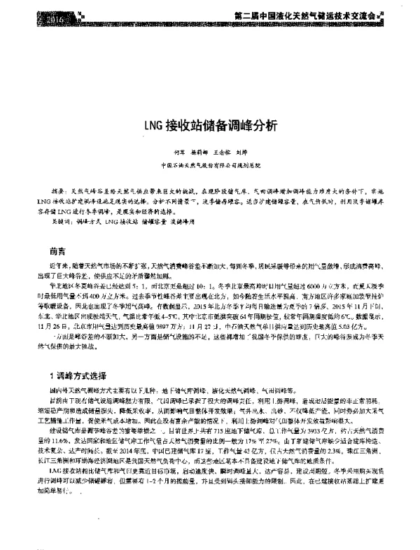LNG接收站储备调峰分析
