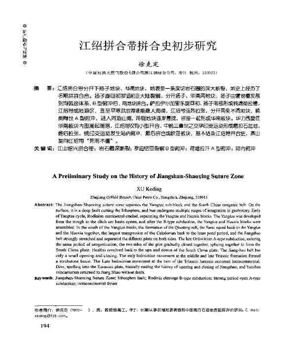 江绍拼合带拼合史初步研究