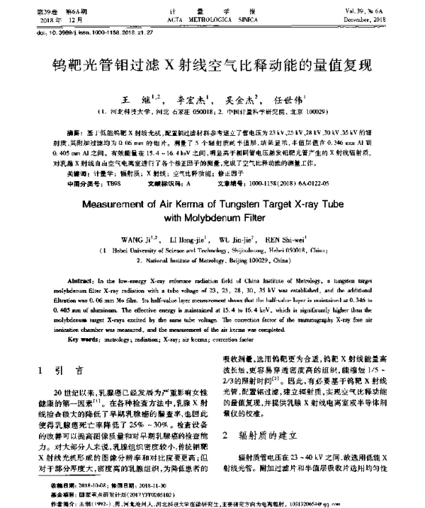 钨靶光管钼过滤X射线空气比释动能的量值复现