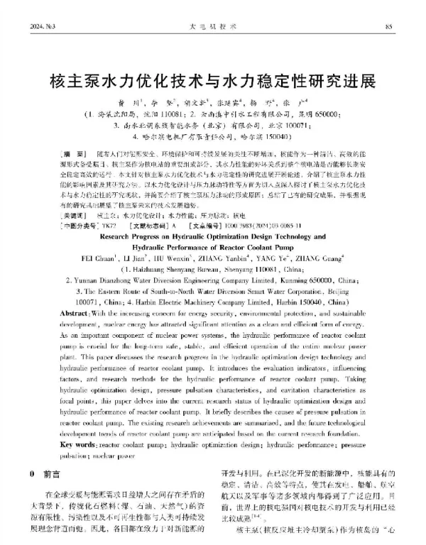 核主泵水力优化技术与水力稳定性研究进展