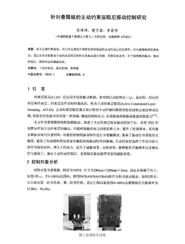 针对悬臂板的主动约束层阻尼振动控制研究