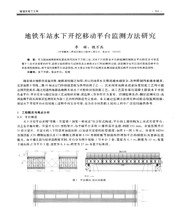 地铁车站水下开挖移动平台监测方法研究