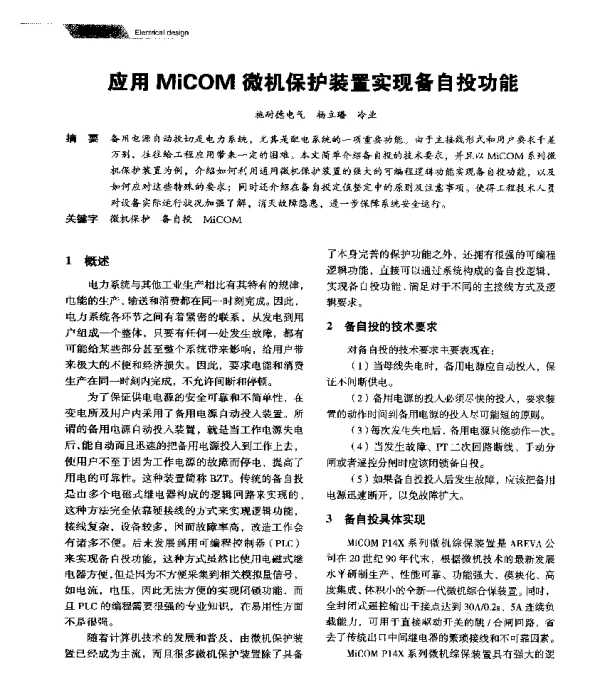 应用MiCOM微机保护装置实现备自投功能