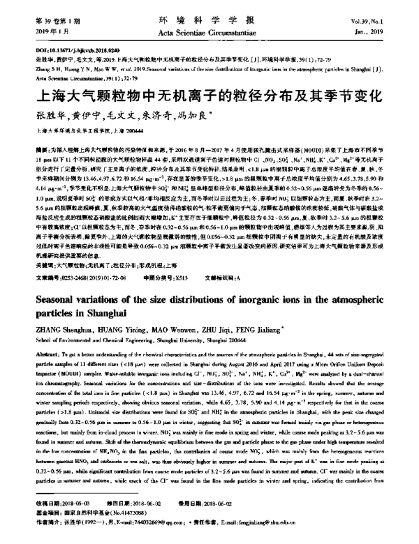 上海大气颗粒物中无机离子的粒径分布及其季节变化