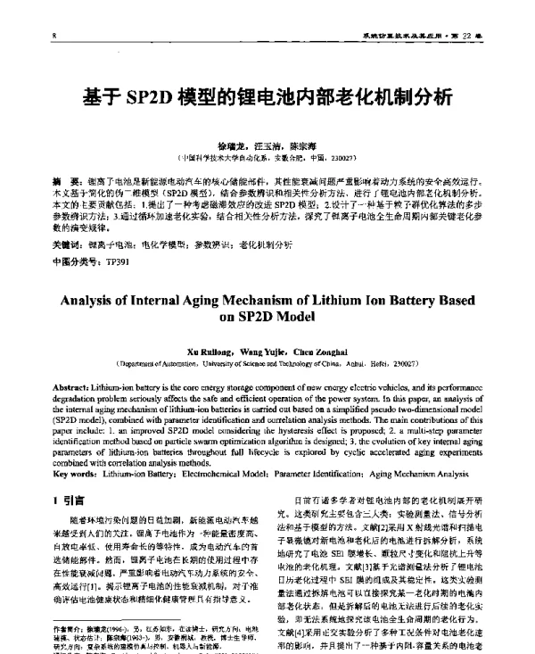 基于SP2D模型的锂电池内部老化机制分析