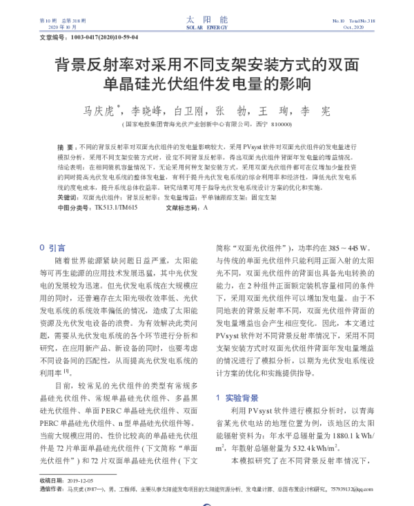 背景反射率对采用不同支架安装方式的双面单晶硅光伏组件发电量的影响_马庆虎