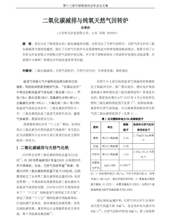 二氧化碳减排与纯氧天然气回转炉