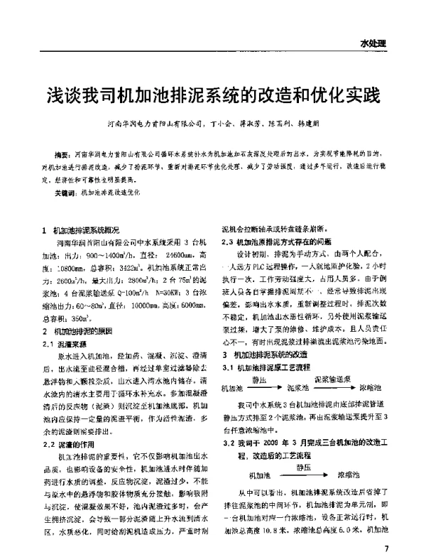 浅谈我司机加池排泥系统的改造和优化实践