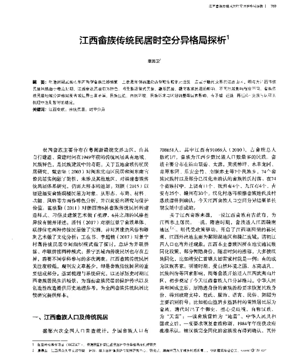 江西畲族传统民居时空分异格局探析