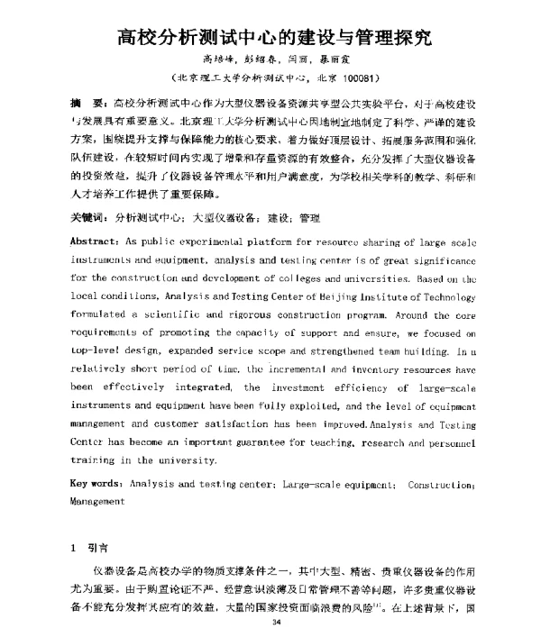 高校分析测试中心的建设与管理探究