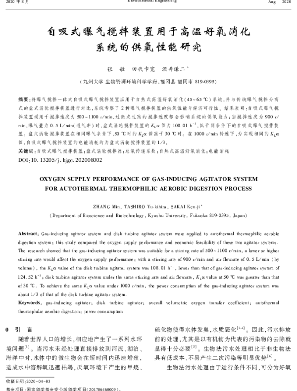 自吸式曝气搅拌装置用于高温好氧消化系统的供氧性能研究