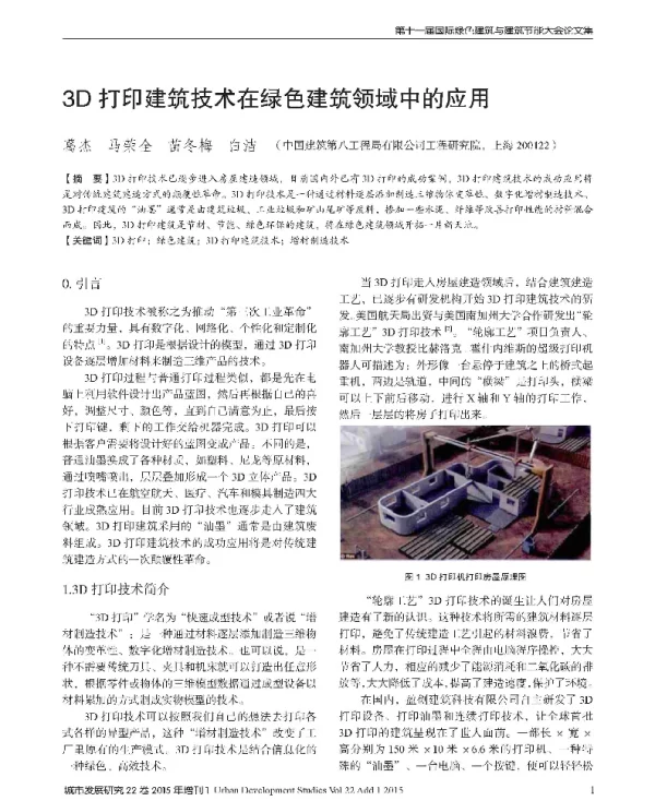 3D打印建筑技术在绿色建筑领域中的应用
