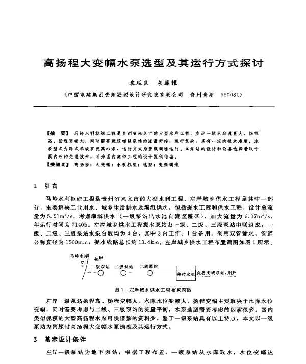 高扬程大变幅水泵选型及其运行方式探讨