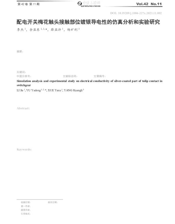 配电开关梅花触头接触部位镀银导电性的仿真分析和实验研究