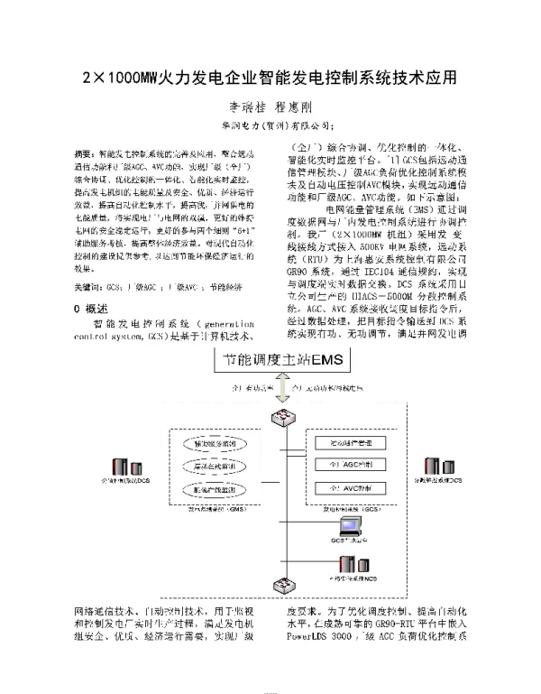2×1000MW火力发电企业智能发电控制系统技术应用