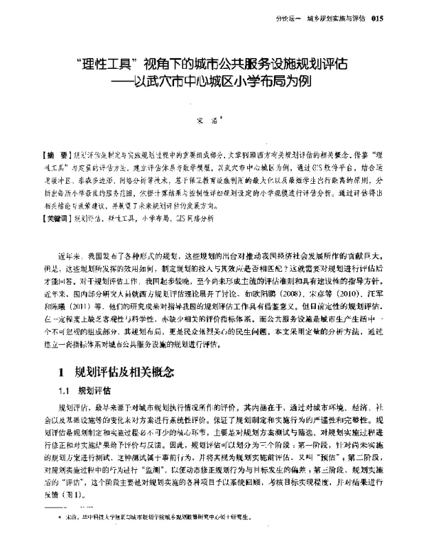理性工具视角下的城市公共服务设施规划评估--以武穴市中心城区小学布局为例