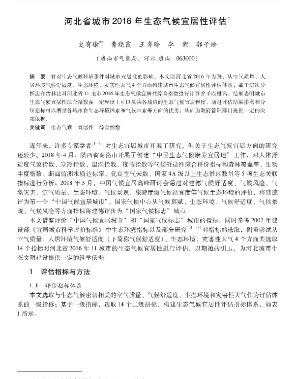 河北省城市2016年生态气候宜居性评估