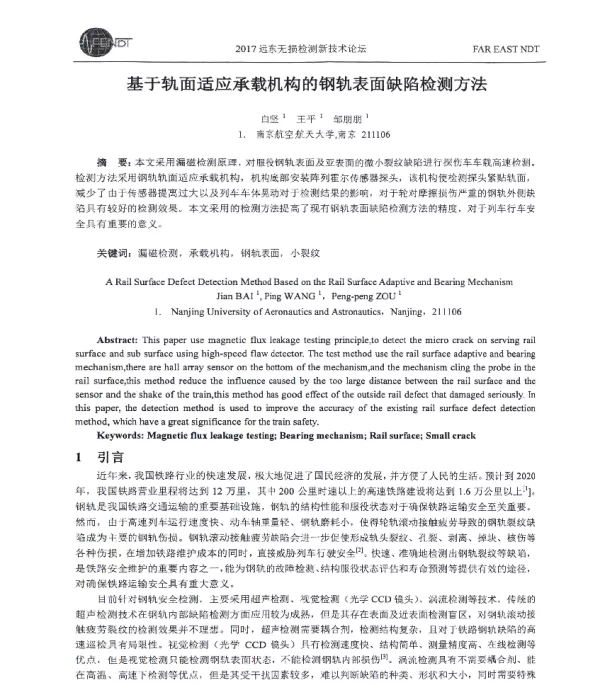 基于轨面适应承载机构的钢轨表面缺陷检测方法