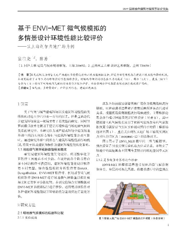 基于ENVI-MET微气候模拟的多情景设计环境性能比较评价--以上海创智天地广场为例