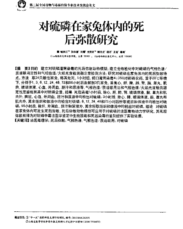 对硫磷在家兔体内的死后弥散研究