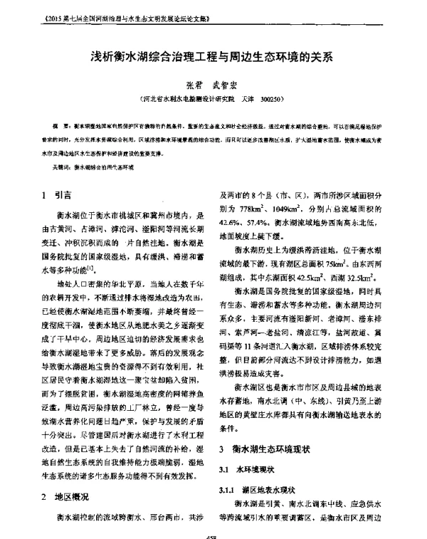 浅析衡水湖综合治理工程与周边生态环境的关系