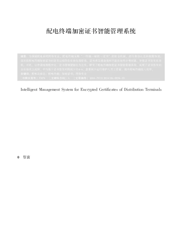 配电终端加密证书智能管理系统