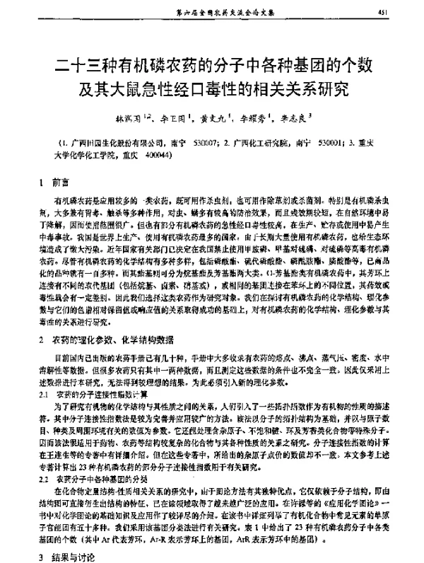 二十三种有机磷农药的分子中各种基团的个数及其大鼠急性经口毒性的相关关系研究