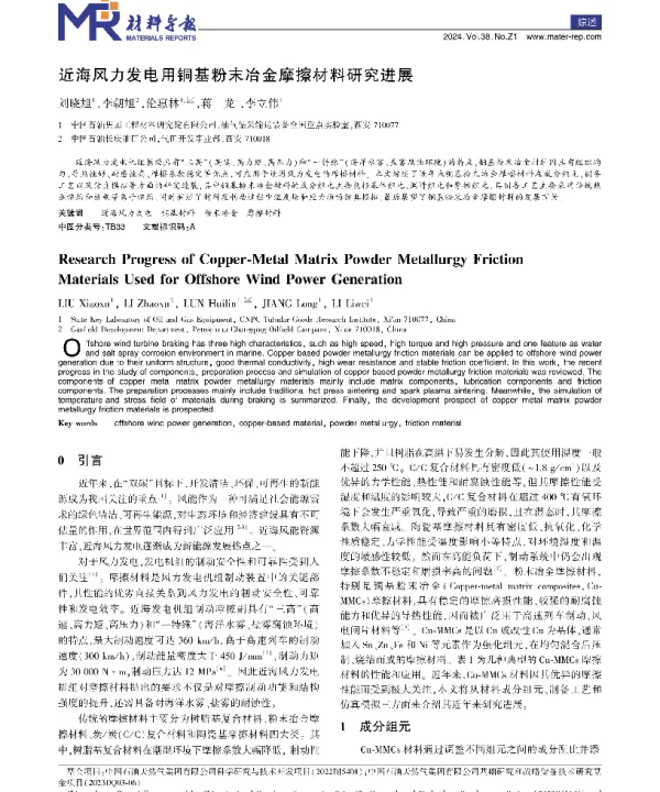 近海风力发电用铜基粉末冶金摩擦材料研究进展