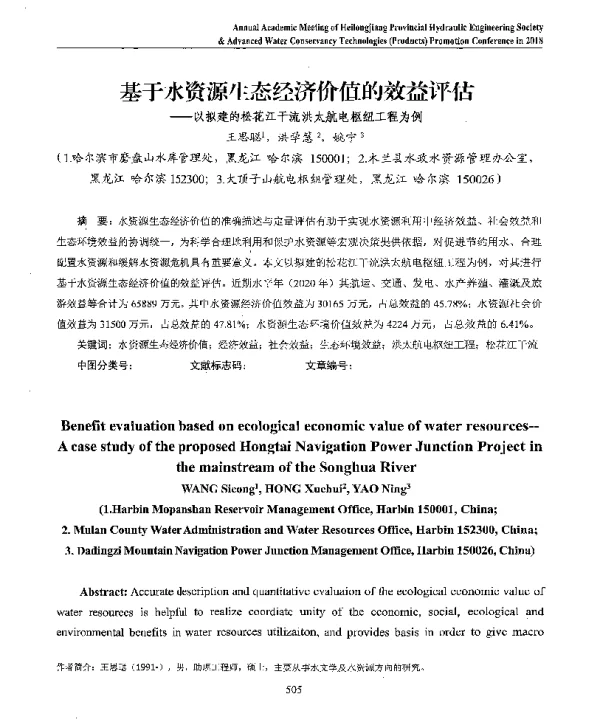 基于水资源生态经济价值的效益评估--以拟建的松花江干流洪太航电枢纽工程为例