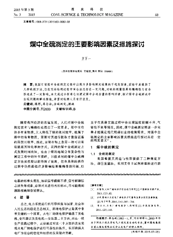 煤中全硫测定的主要影响因素及措施探讨