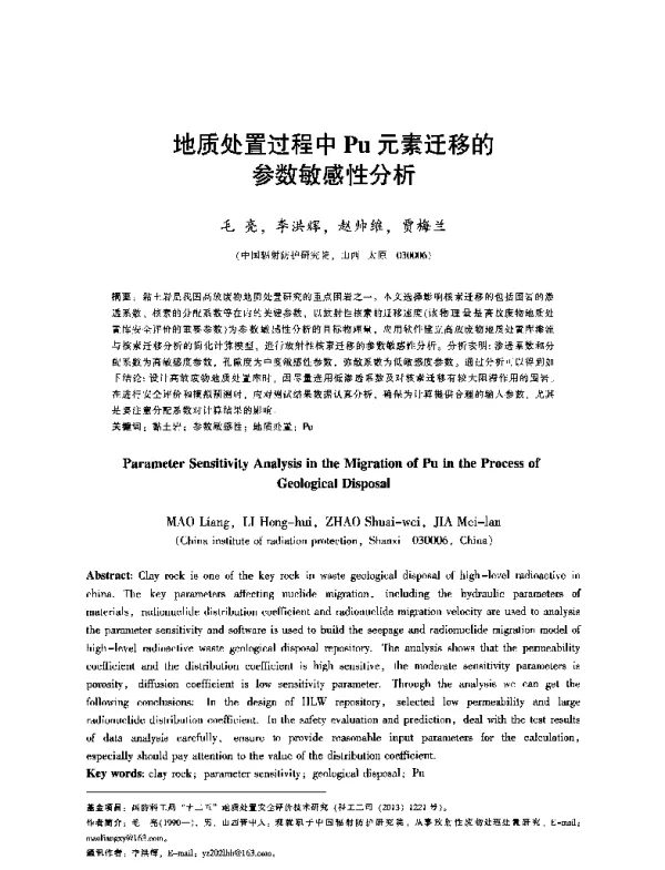 地质处置过程中Pu元素迁移的参数敏感性分析