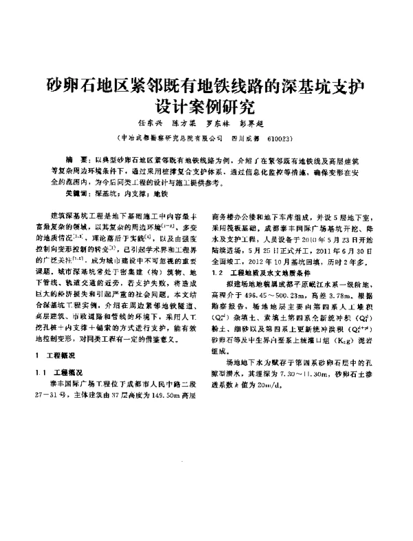砂卵石地区紧邻既有地铁线路的深基坑支护设计案例研究