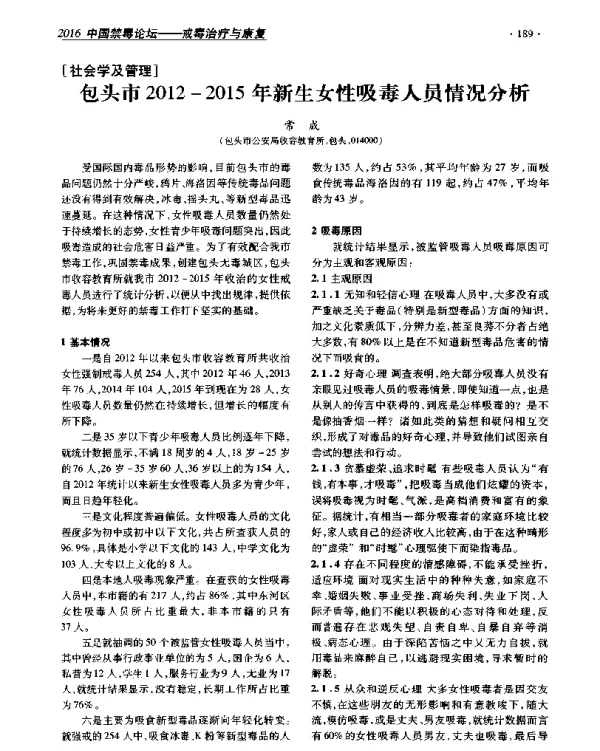 包头市2012-2015年新生女性吸毒人员情况分析