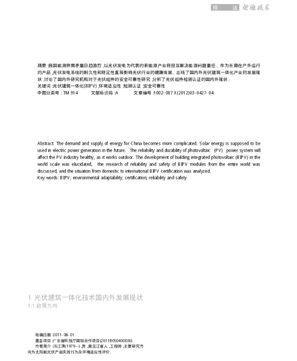 光伏建筑一体化组件安全可靠性与检测认证_冯江涛