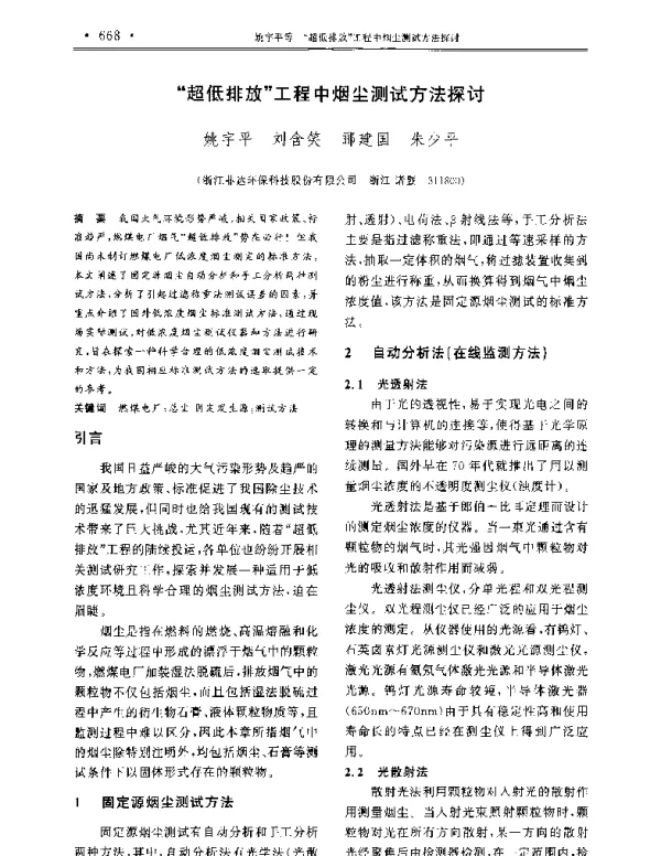 超低排放工程中烟尘测试方法探讨