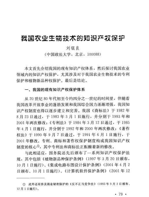 我国农业生物技术的知识产权保护